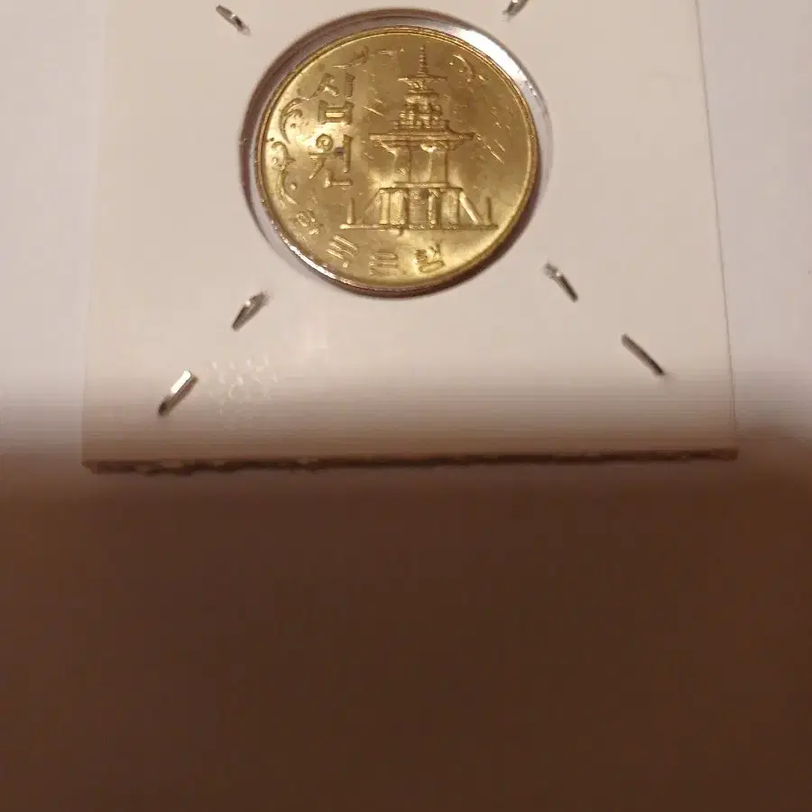 1978년 10원