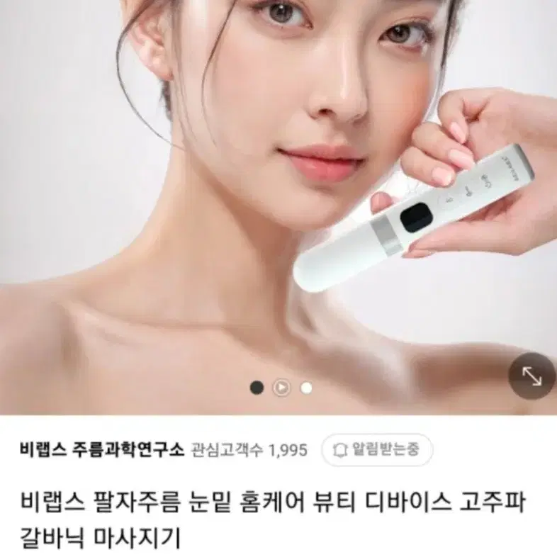 비랩스 팔자주름 마사지기 팝니다