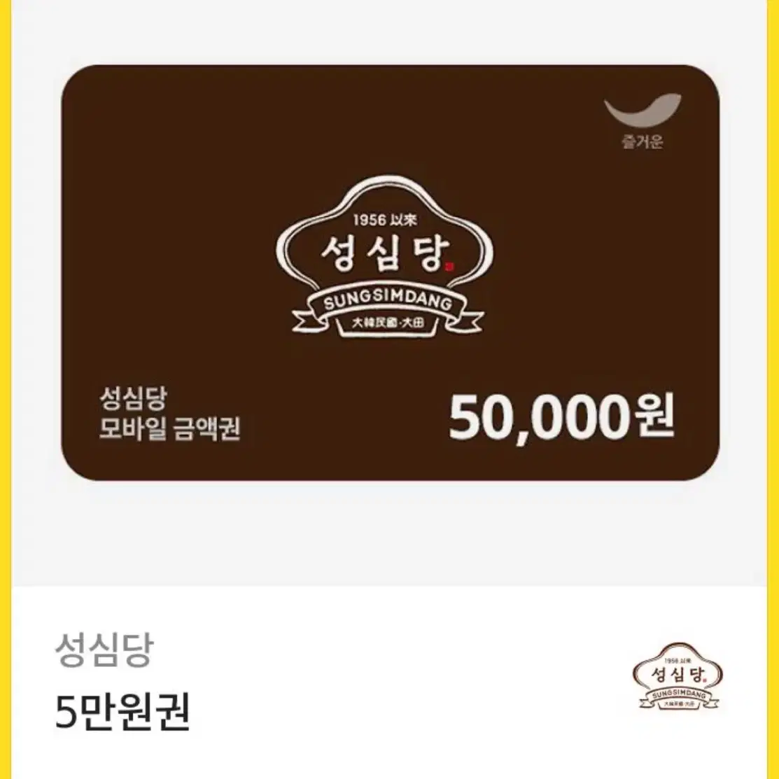 성심당 기프티콘 5만원권 판매합니당