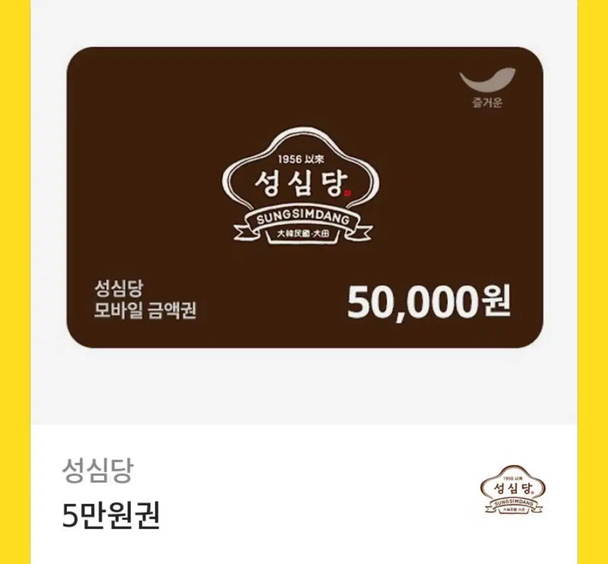 성심당 기프티콘 5만원권 판매합니당