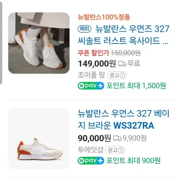 뉴발란스 우먼스 327 씨솔트 베이지 브라운 // 250