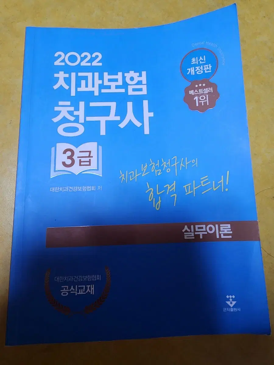 치과보험청구사3급 새책