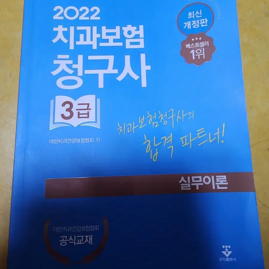 치과보험청구사3급 새책