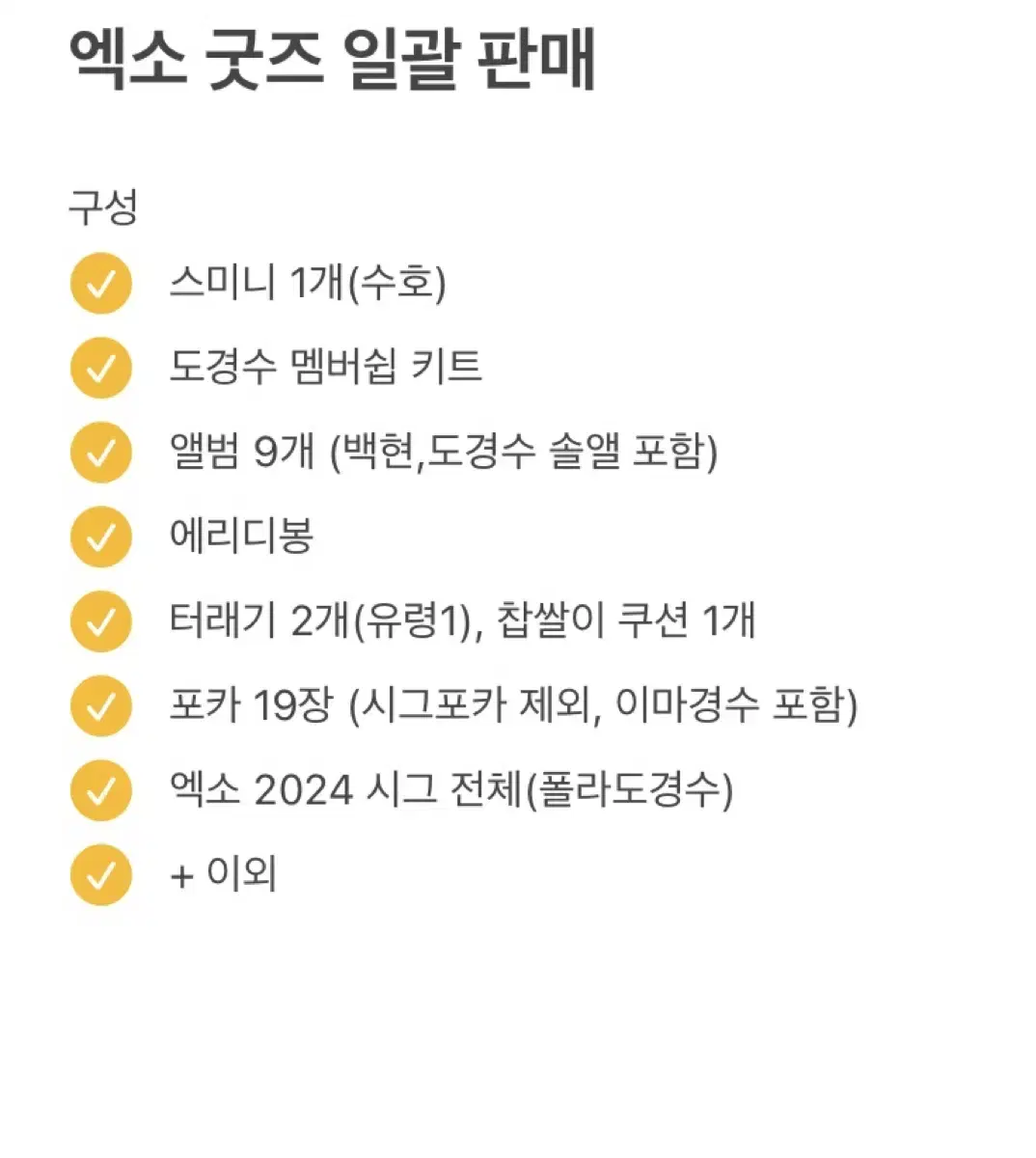 급처)) 일괄판매, 개별 ㅇ 도경수 백현 포카 앨범 응원봉 터래기 시그