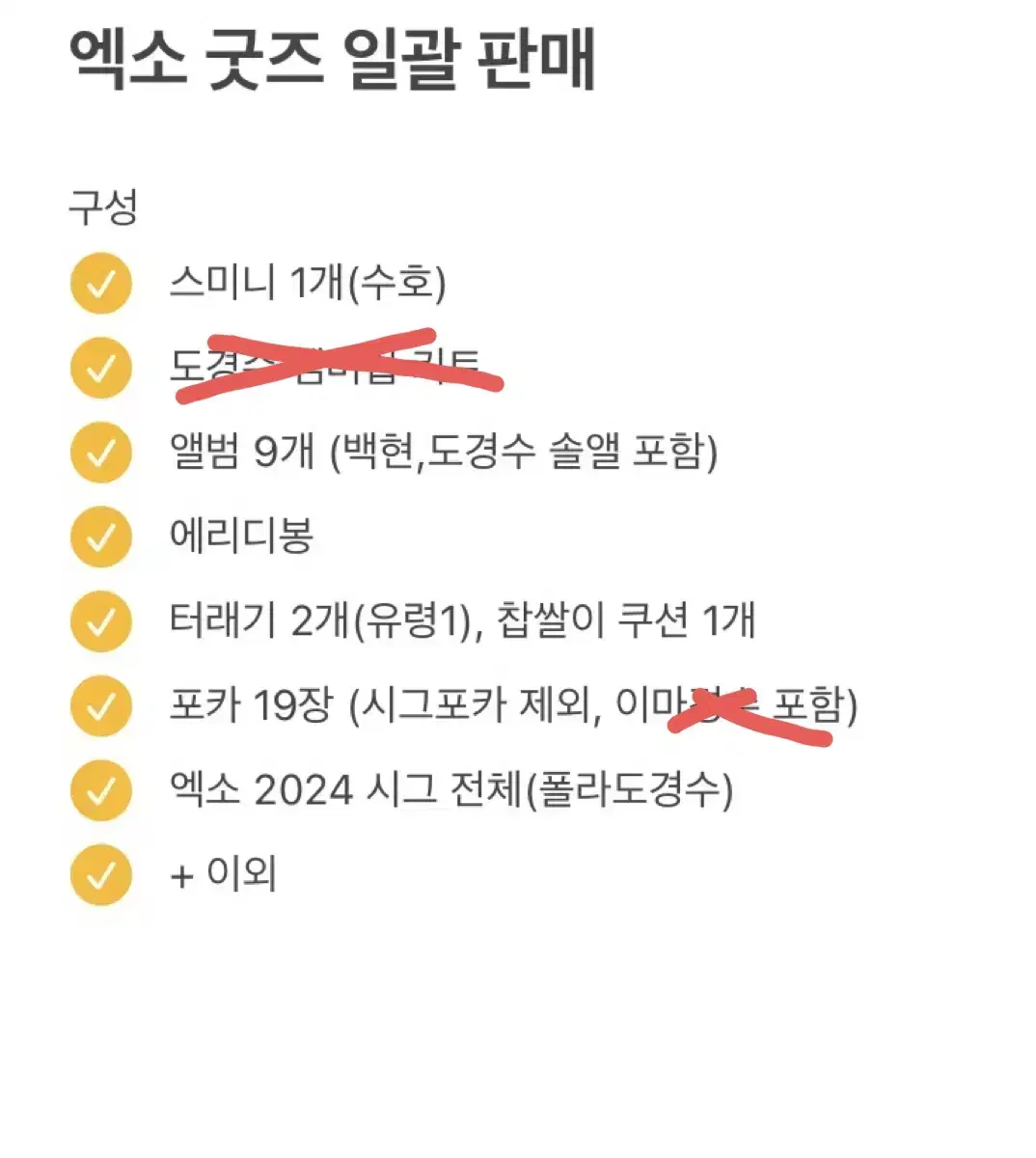 급처)) 일괄판매, 개별 ㅇ 도경수 백현 포카 앨범 응원봉 터래기 시그