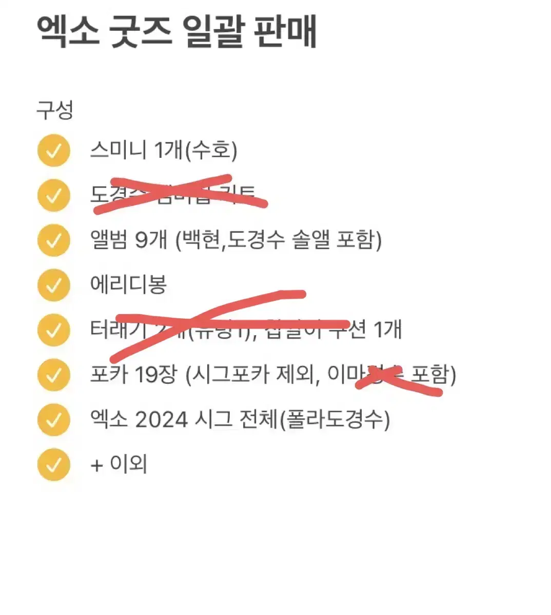 급처)) 일괄판매, 개별 ㅇ 도경수 백현 포카 앨범 응원봉 터래기 시그