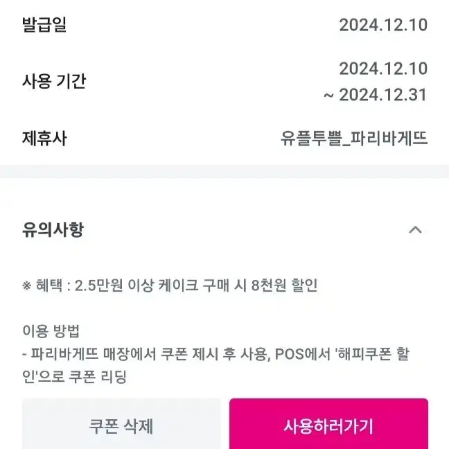 12월31일까지 파리바게뜨 케이크 8천원 할인 2.5만원 이상 시