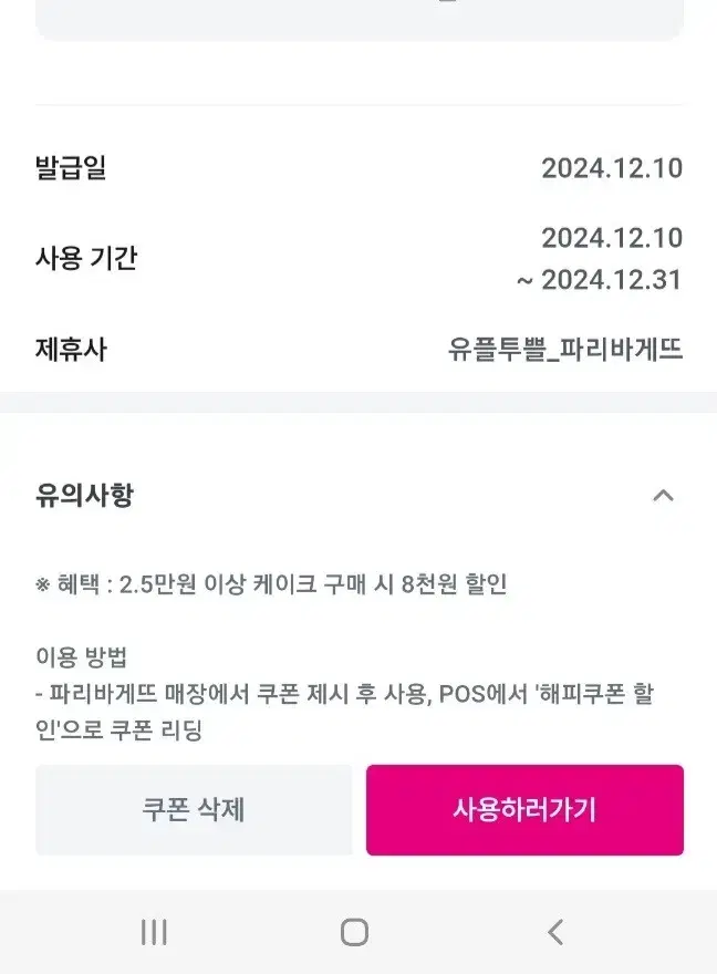 12월31일까지 파리바게뜨 케이크 8천원 할인 2.5만원 이상 시