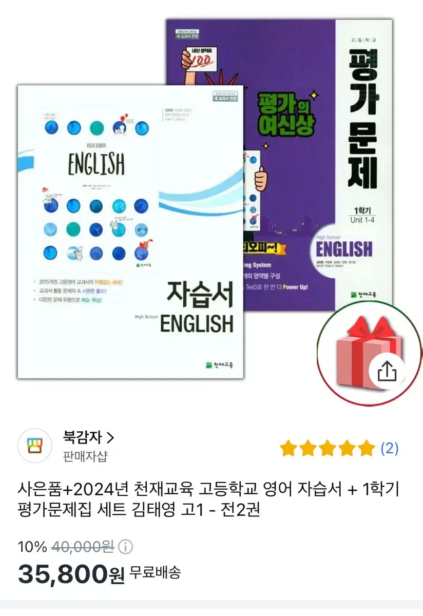 천재교육(김태영) 고등학교 1학년 1학기 영어 자습서 평가문제집