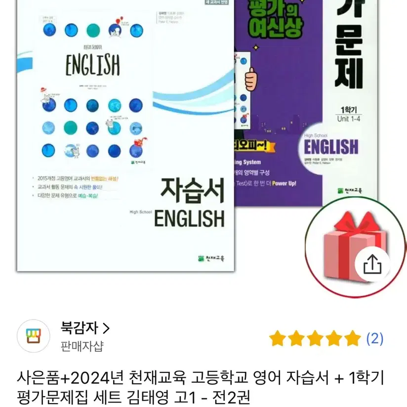 천재교육(김태영) 고등학교 1학년 1학기 영어 자습서 평가문제집