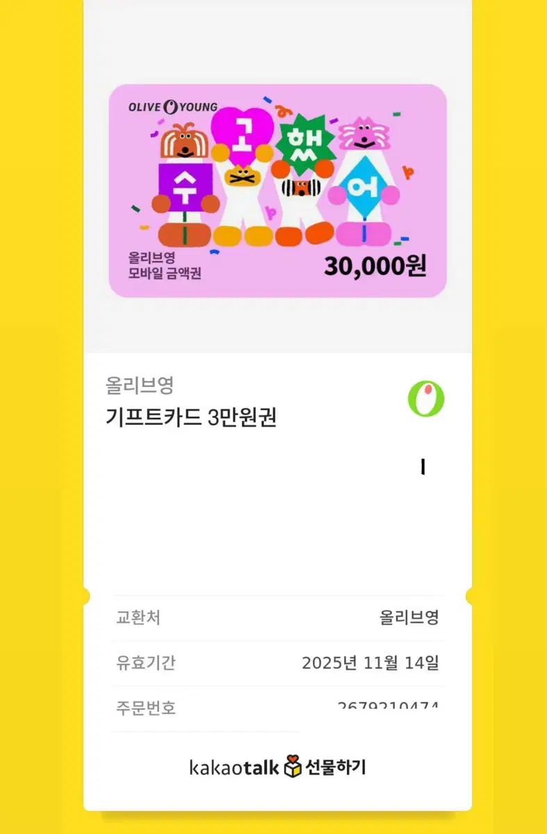 올리브영 금액권 3만원