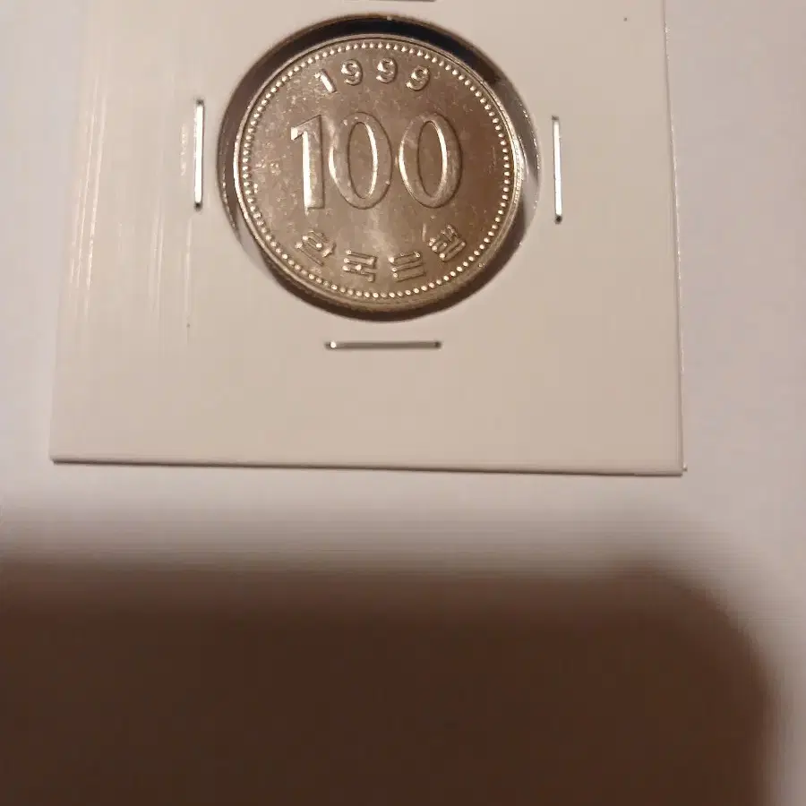 1999년 100원 미사용