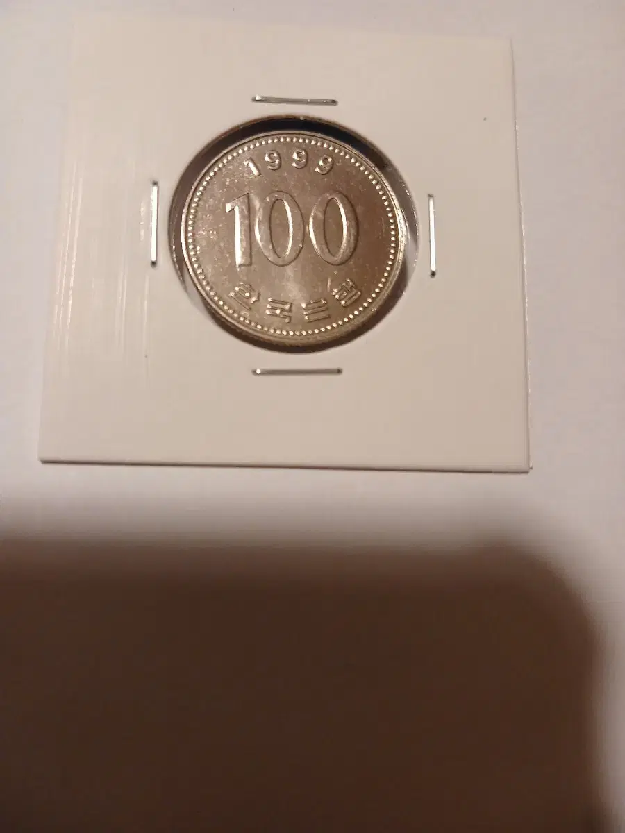 1999년 100원 미사용