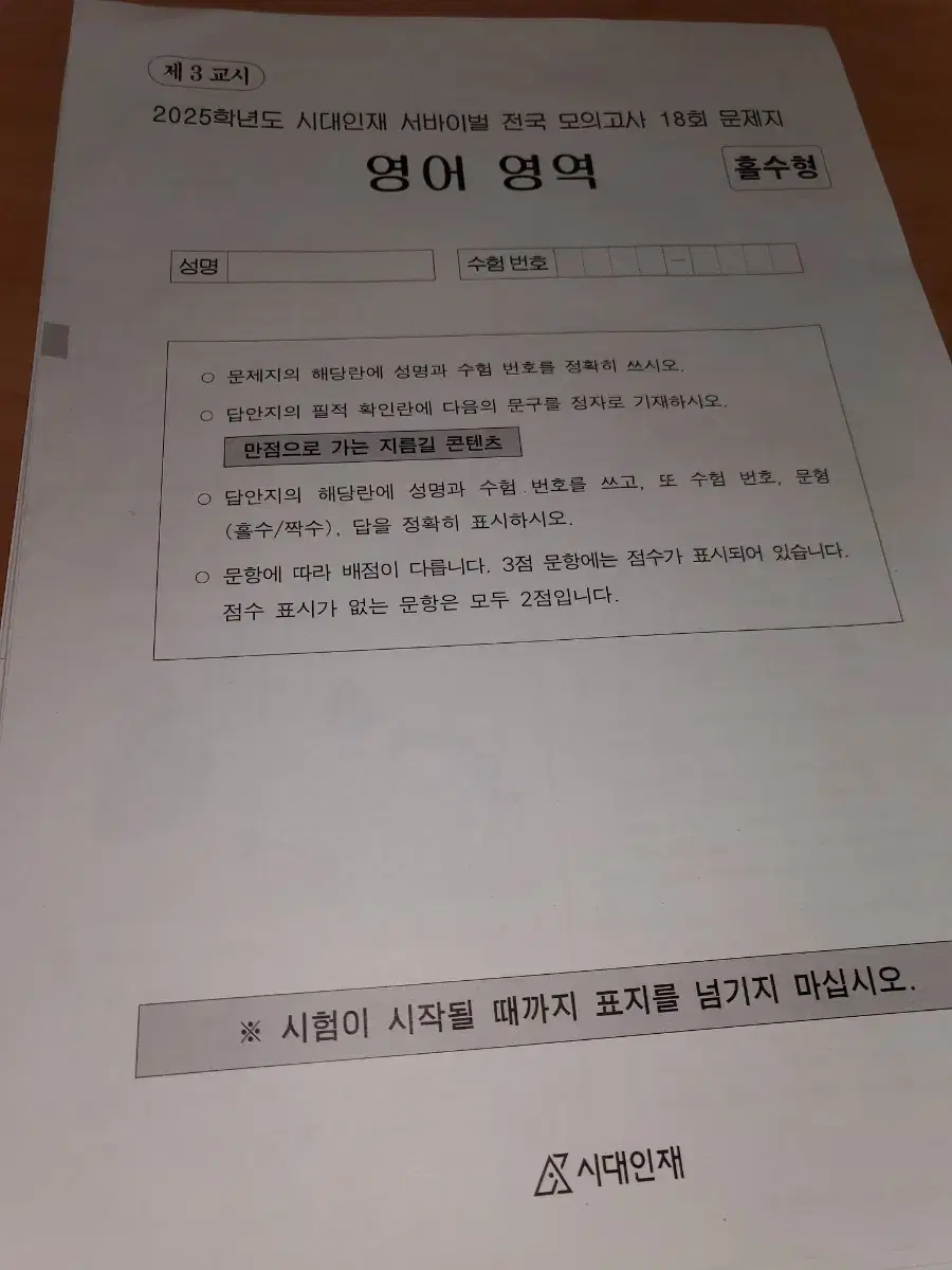 시대인재 서바이벌 그리고 전국모의고사 총 18회 팝니다