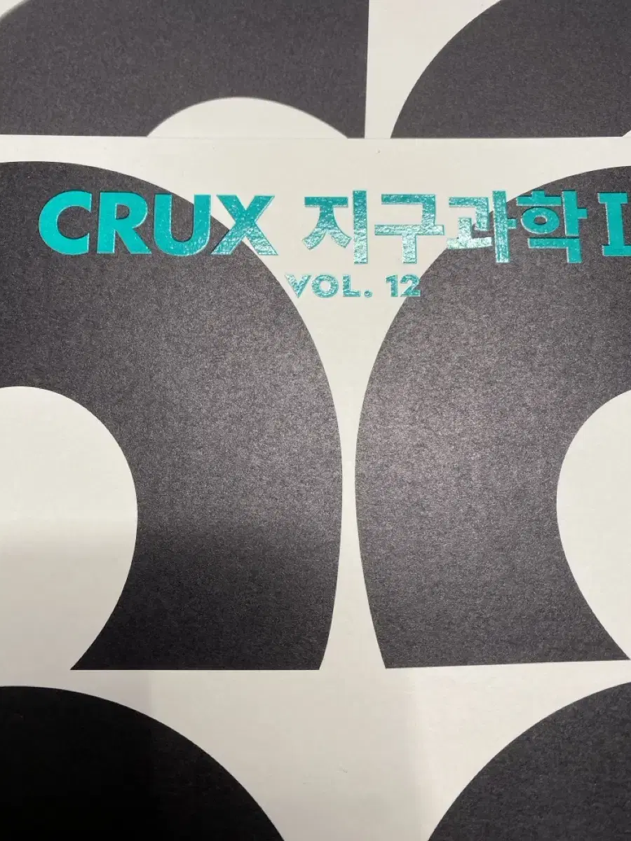 강남대성 CRUX지구과학1 VOL.12