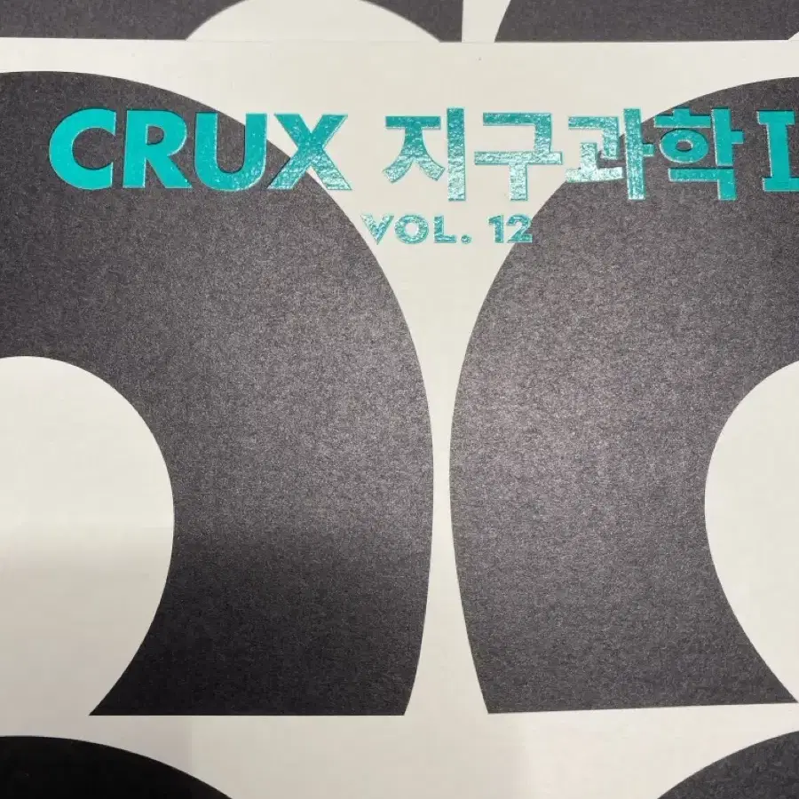 강남대성 CRUX지구과학1 VOL.12