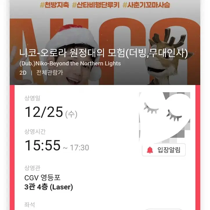 12/25 니코 무대인사 A열 통로 한자리 (영등포CGV) 시영무인