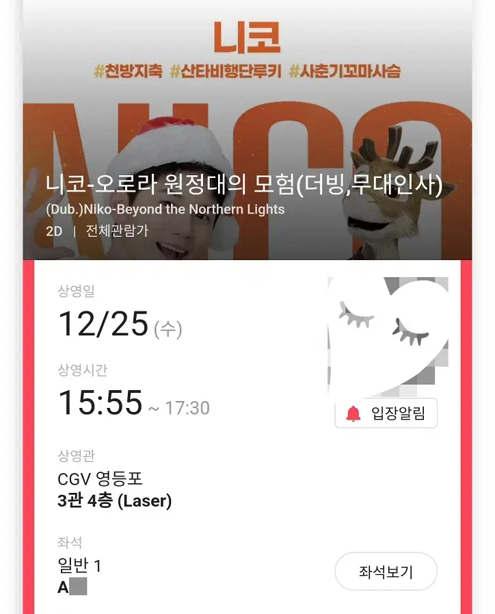 12/25 니코 무대인사 A열 통로 한자리 (영등포CGV) 시영무인