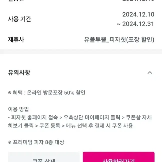 12월31일까지 피자헛 50% 할인 프리미엄피자에 적용