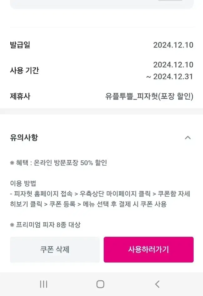 12월31일까지 피자헛 50% 할인 프리미엄피자에 적용