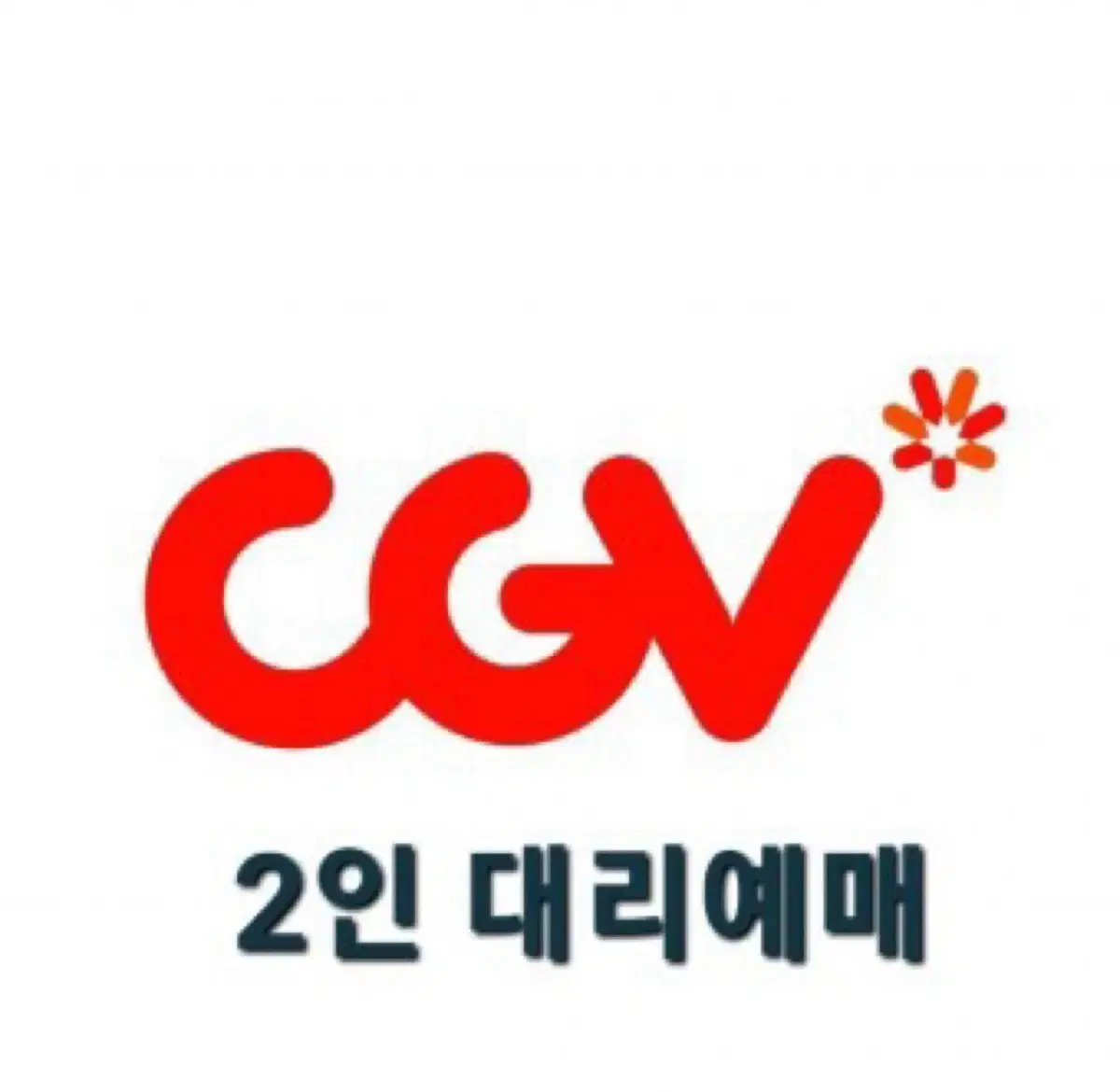 cgv 2인 17,000원 (2D 일반관) 대리예매