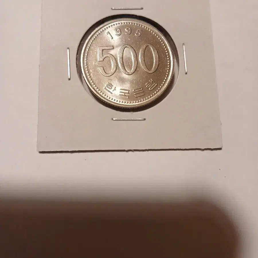 1995년 500원 미사용