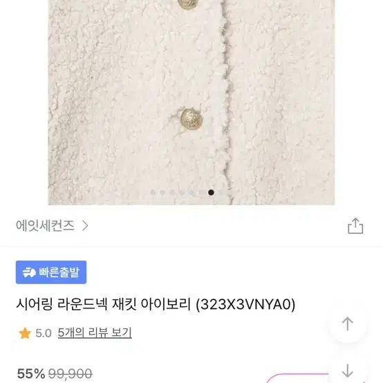 에잇세컨즈 뽀글이 자켓