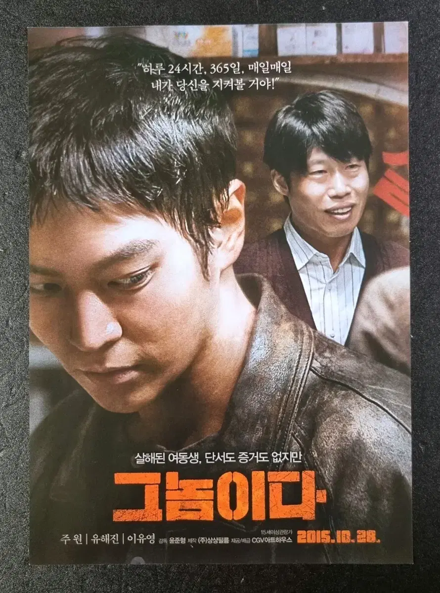 [영화팜플렛] 그놈이다 (2015) 주원 유해진 영화전단지