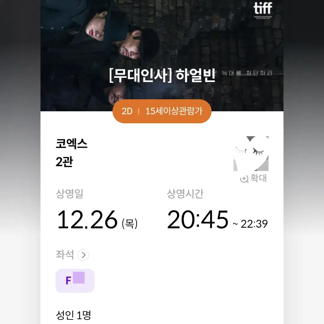 12/26 하얼빈 무대인사 F열 한자리 만원 (코엑스 메박) 시영무인