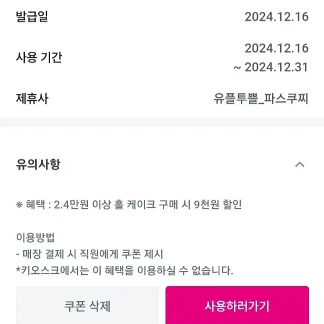 12월31일까지 파스쿠찌 홀케이크 9천원할인 2.4만원 이상 시