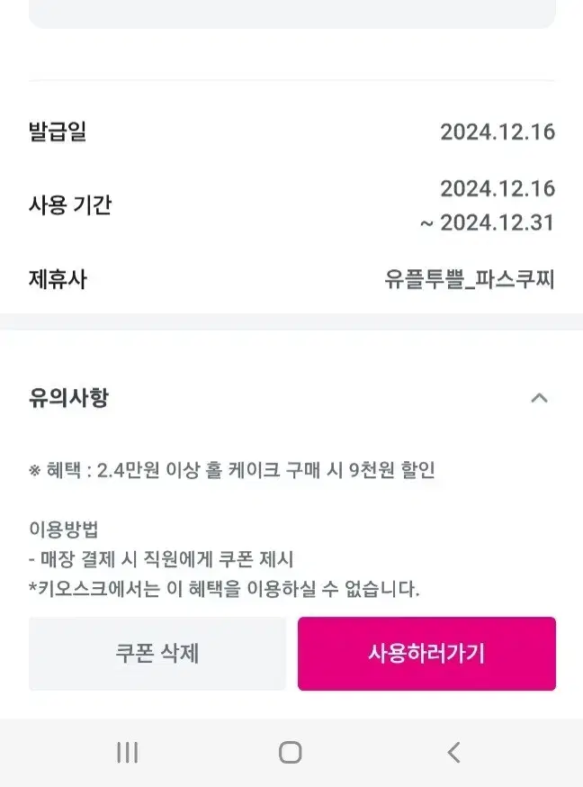 12월31일까지 파스쿠찌 홀케이크 9천원할인 2.4만원 이상 시