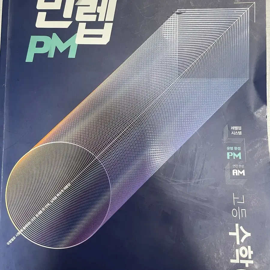 문제집 만렙pm 수학(상)