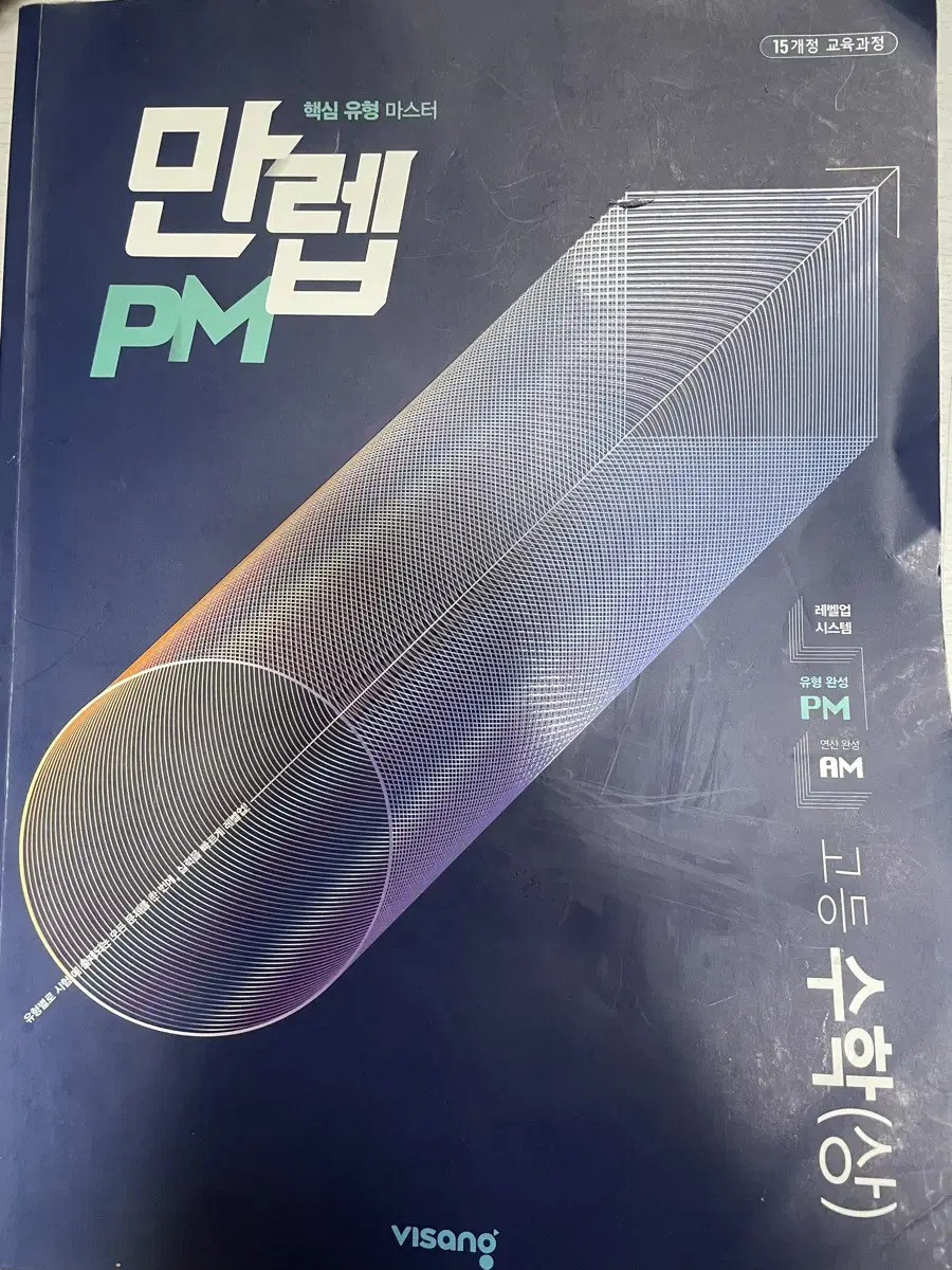 문제집 만렙pm 수학(상)