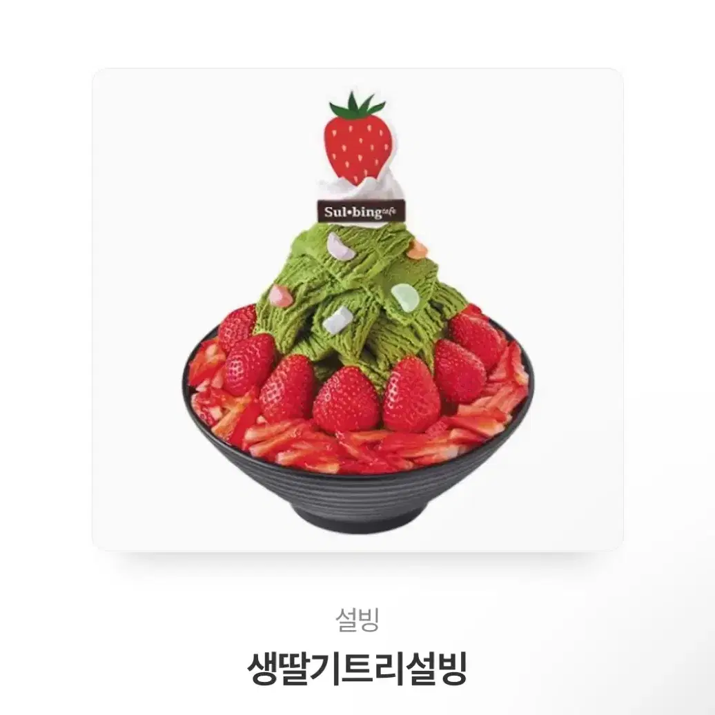 설빙 기프티콘