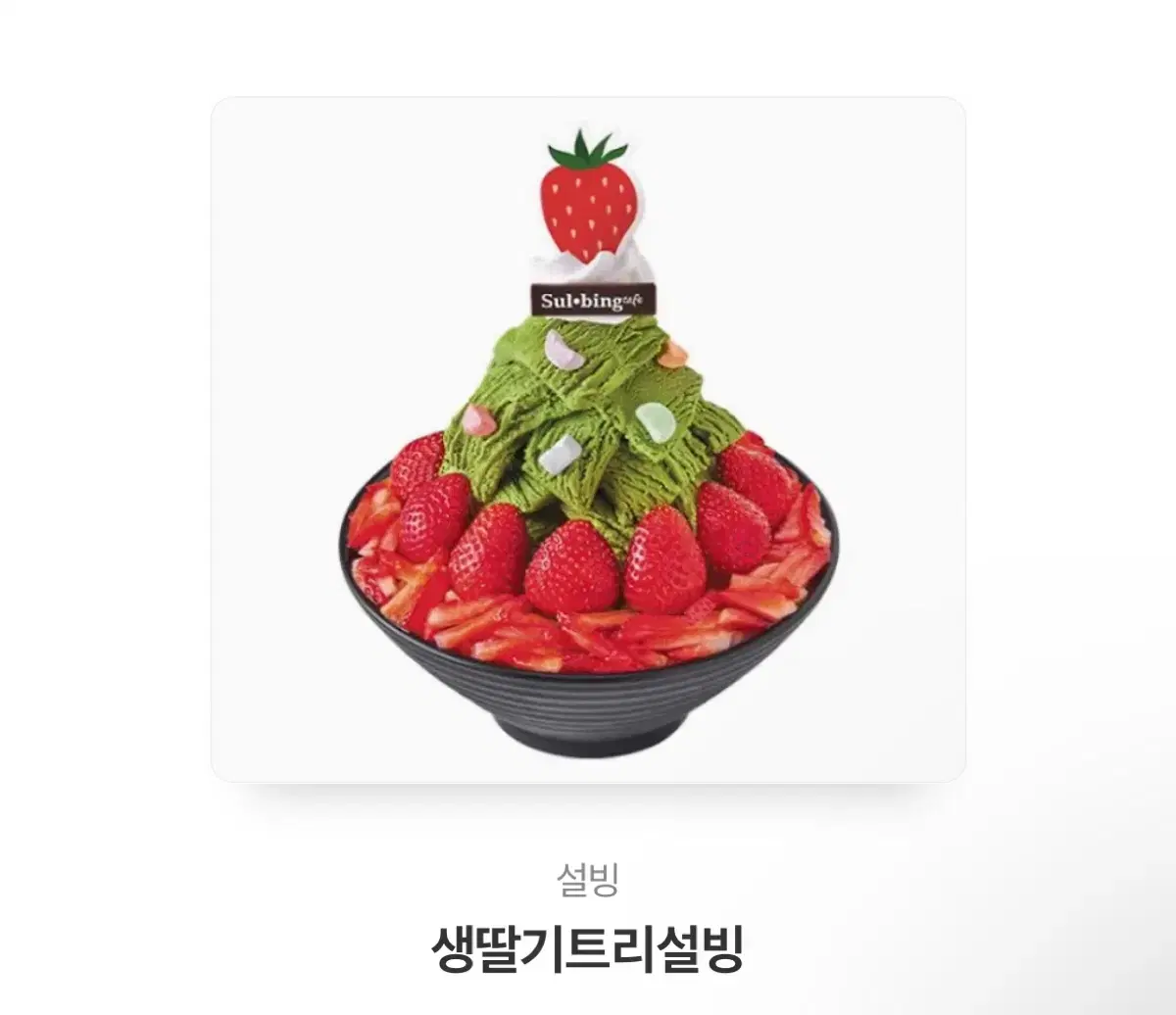 설빙 기프티콘