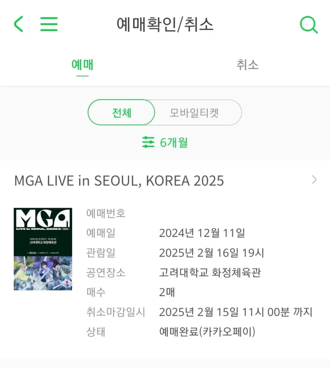 MGA 미세스 그린애플 일요일 콘서트 양도