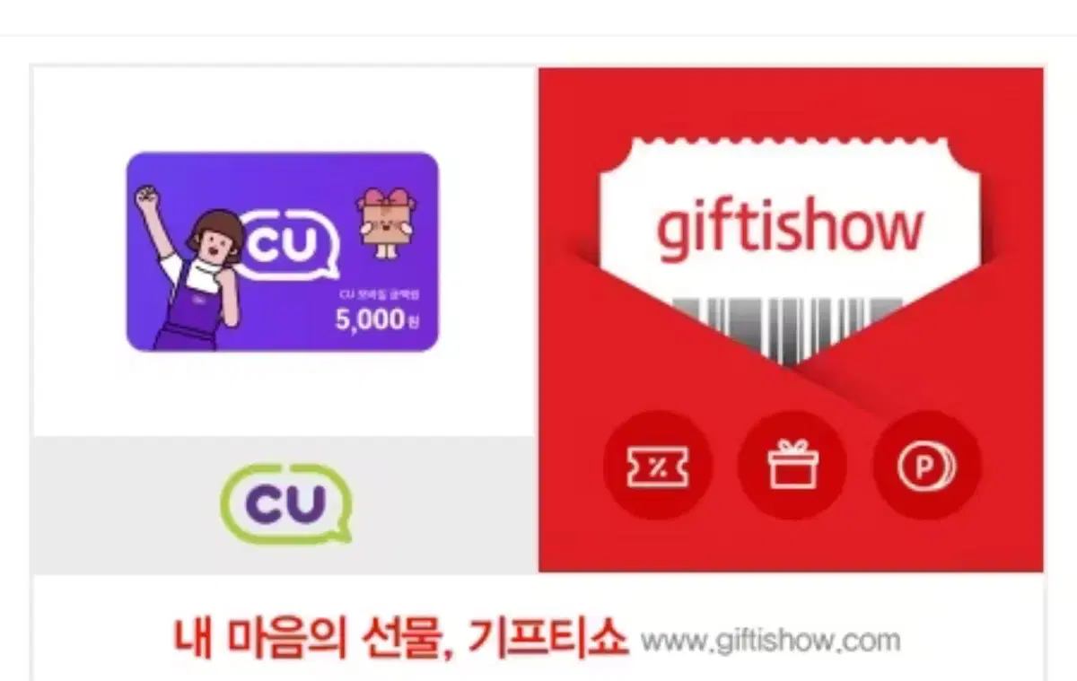 cu,GS25기프티콘 둘 다 5000원짜리