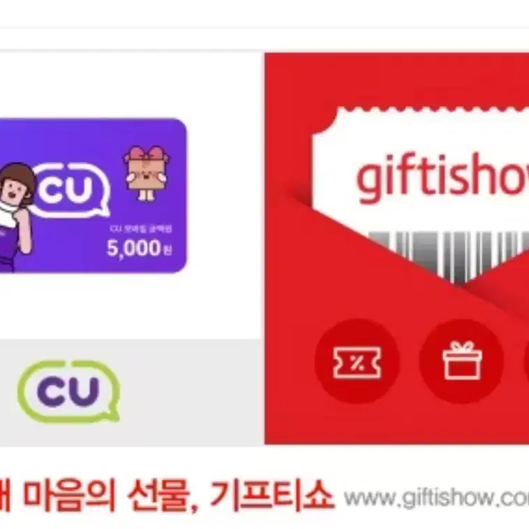 cu,GS25기프티콘 둘 다 5000원짜리