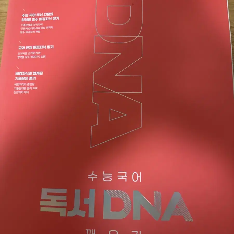 수능국어 독서 DNA