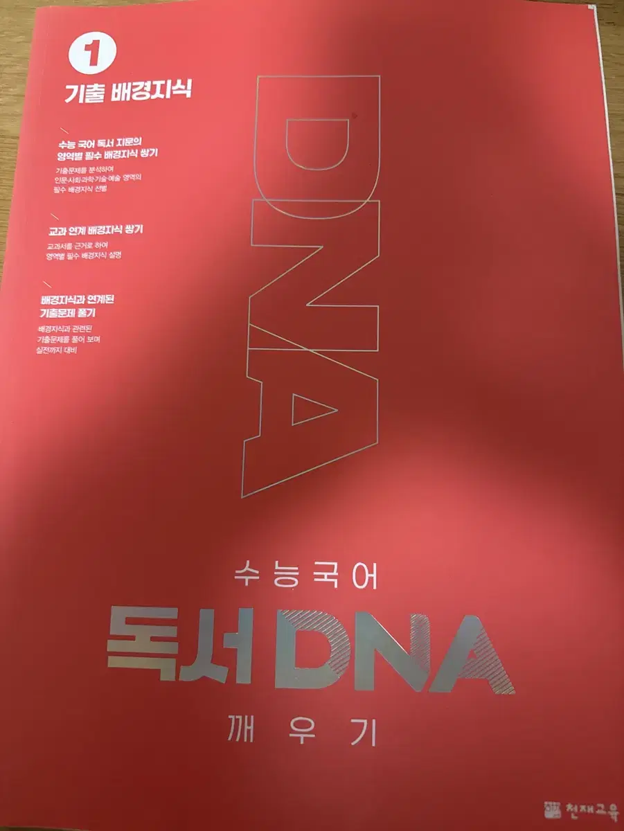 수능국어 독서 DNA