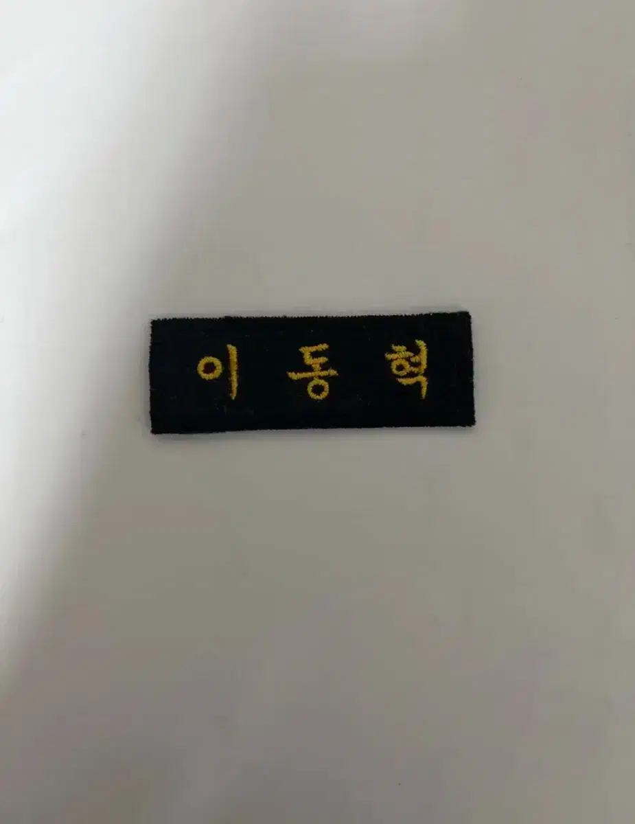 해찬 이동혁 명찰 양도