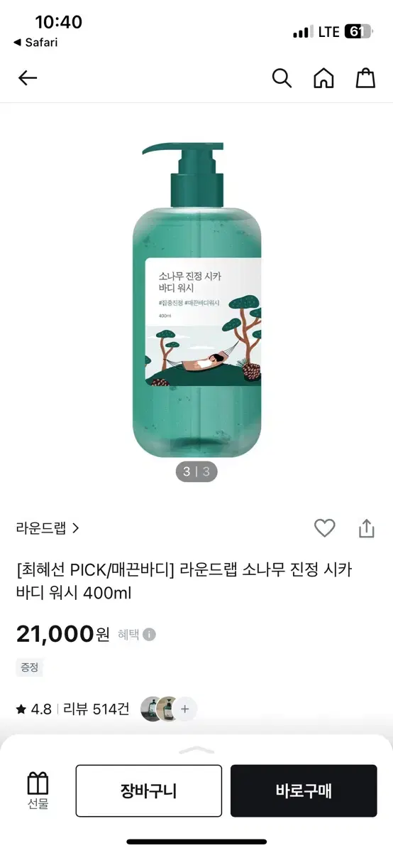 라운드랩 소나무 바디워시