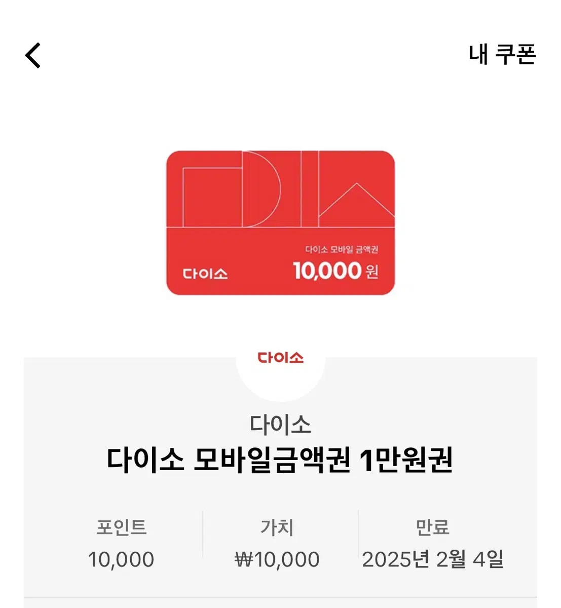 다이소 모바일 쿠폰 10000원권 판매합니다