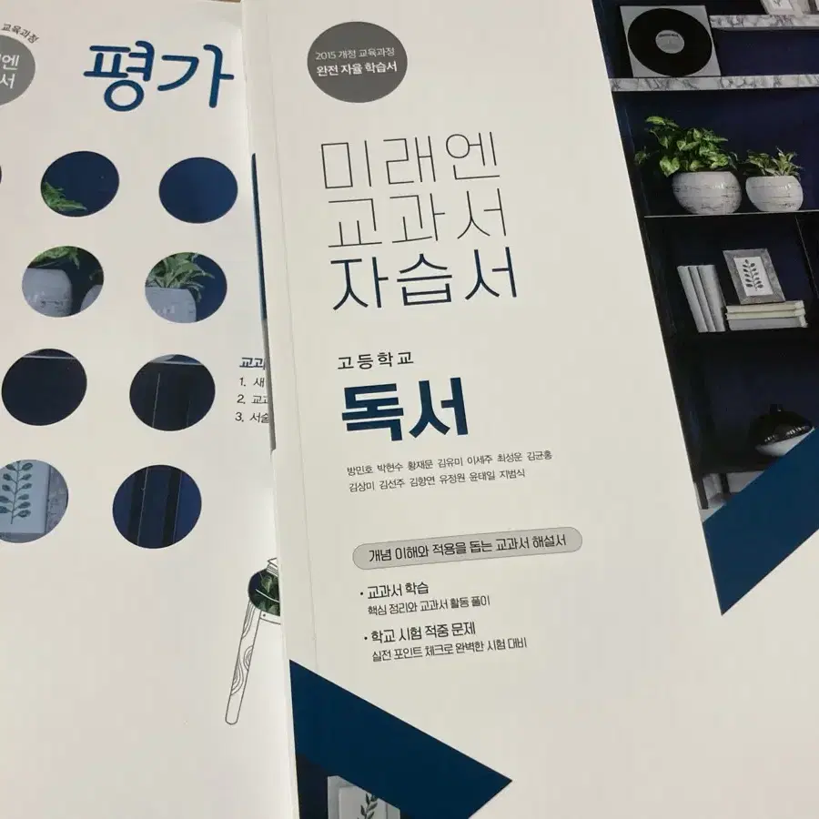 미래엔 독서 자습서,평가문제집 (새상품)