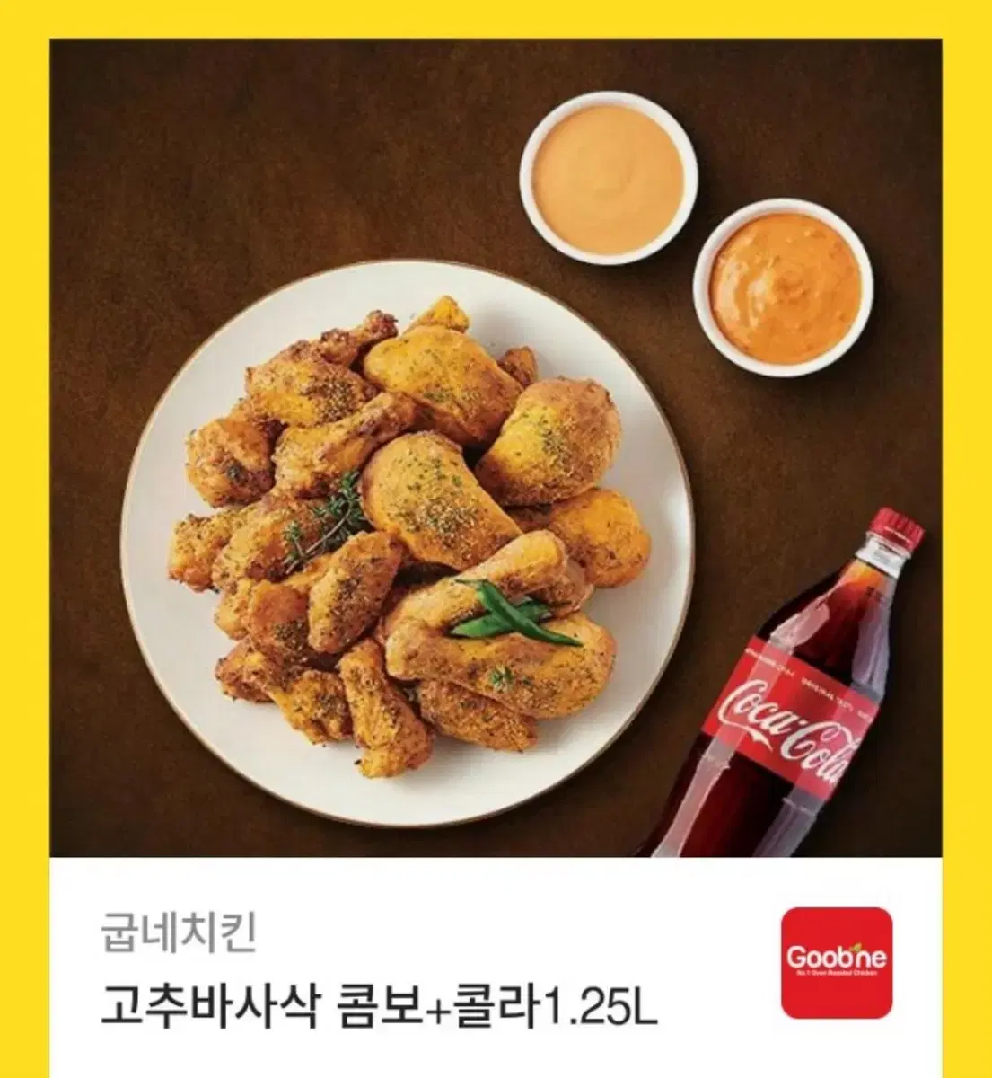 굽네치킨 고추바사삭콤보+콜라1.25L 기프티콘 판매합니다