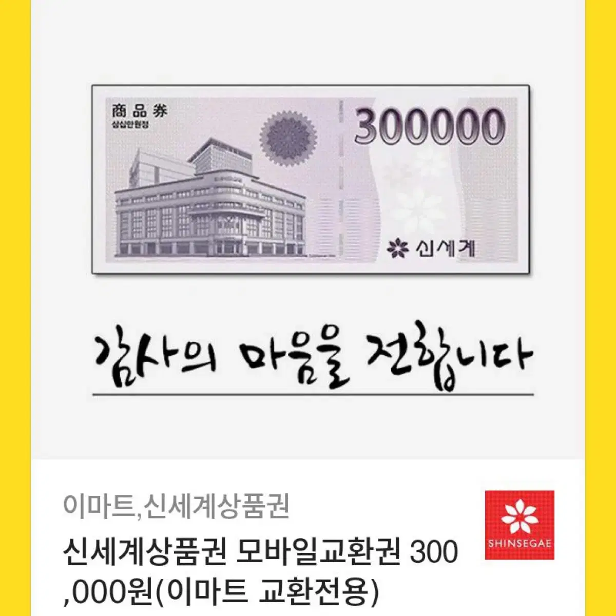 신세계30만원권