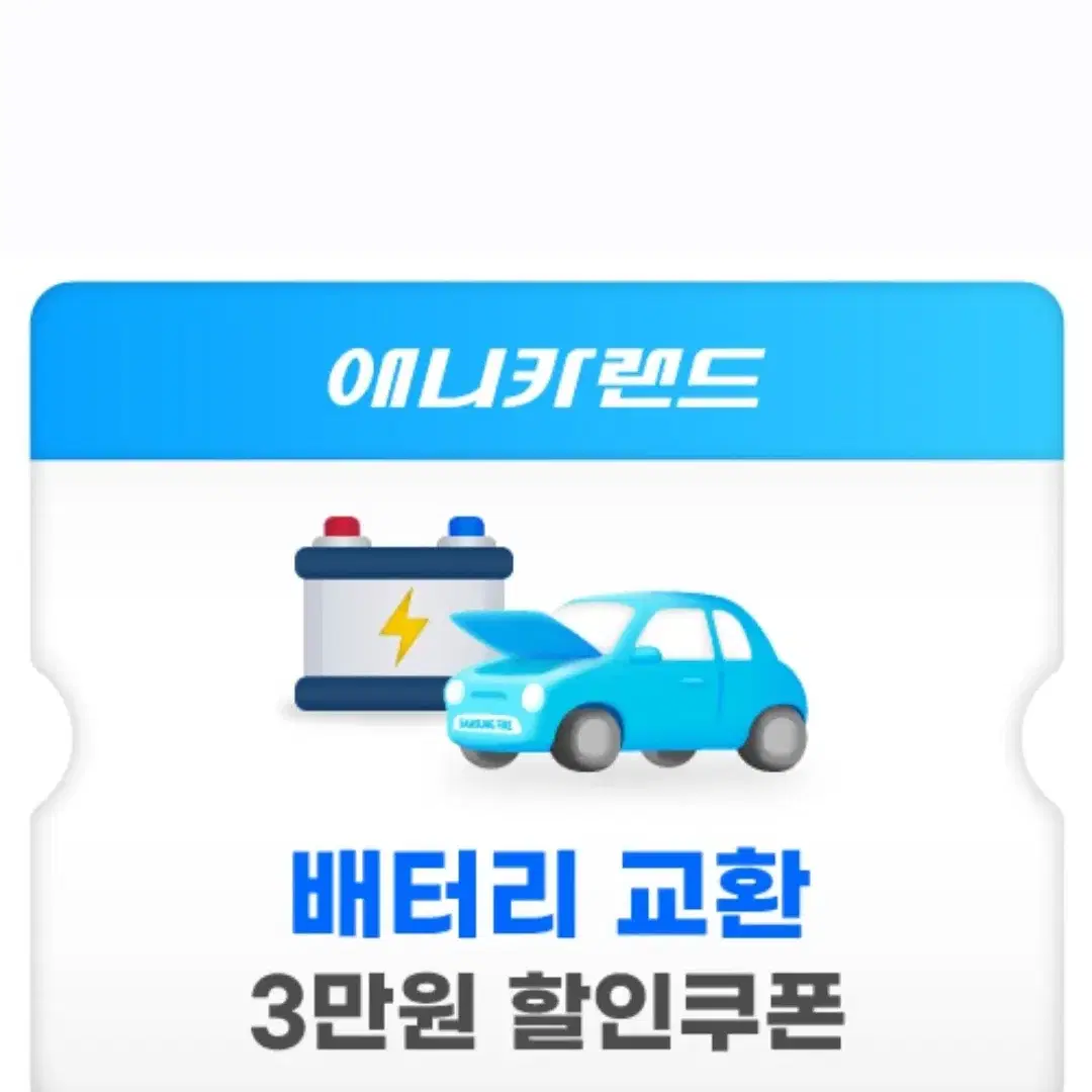 배터리 교환, 3만원 할인 쿠폰