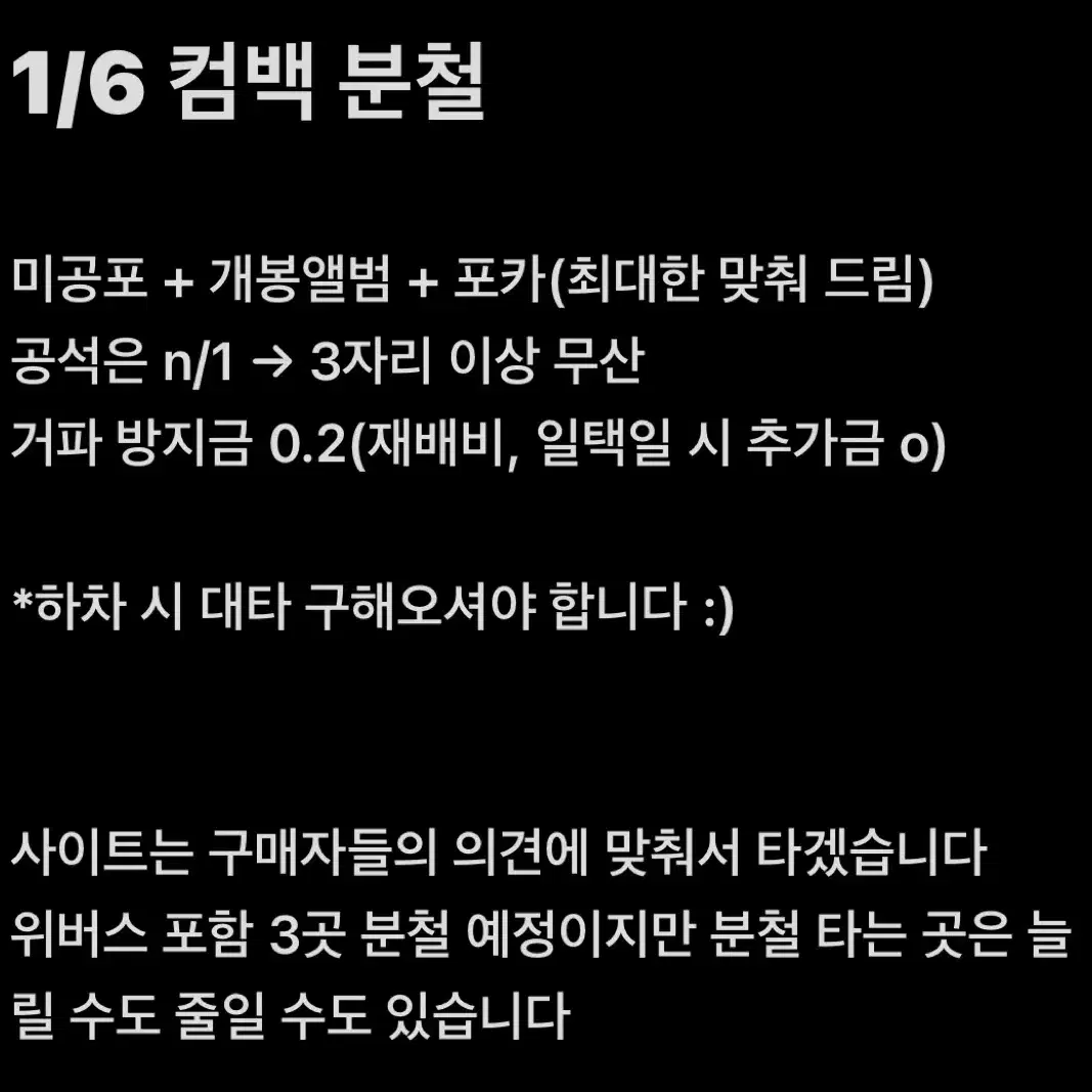 보넥도 1/6 컴백 분철 미공포