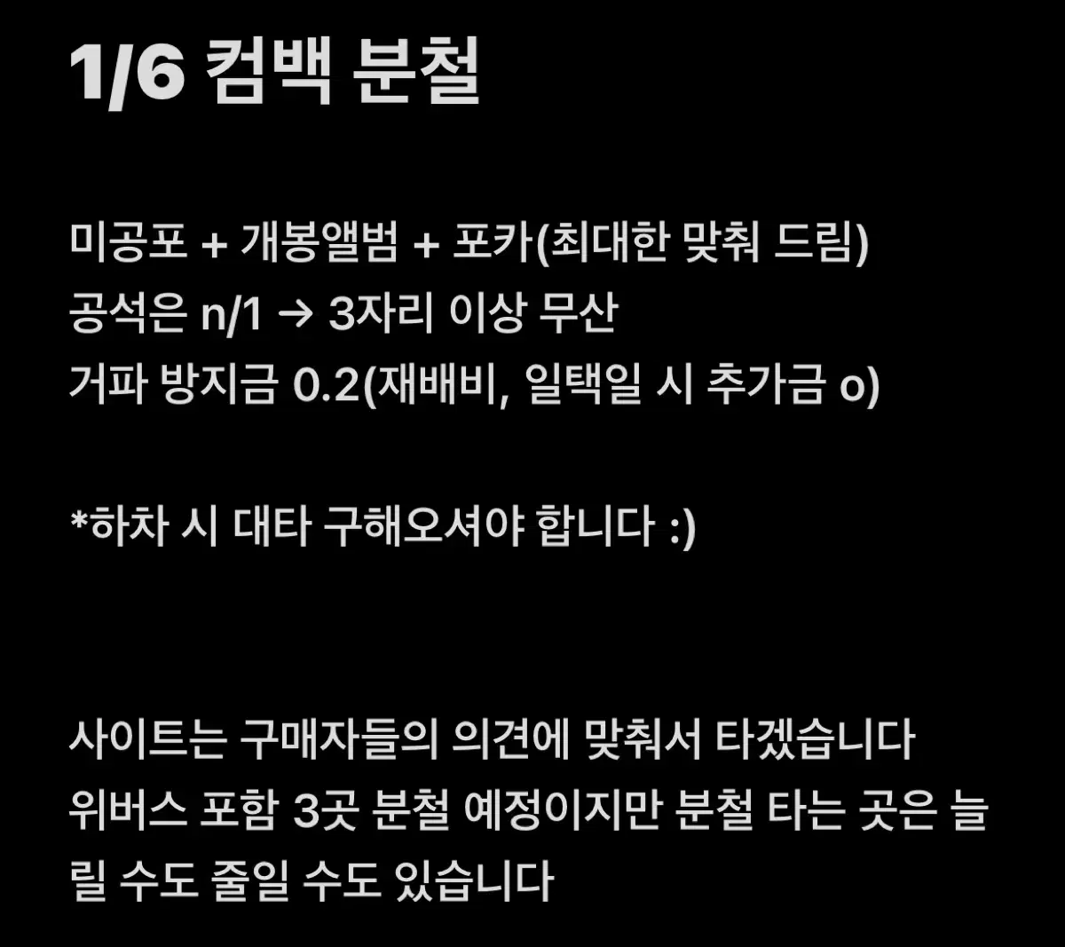 보넥도 1/6 컴백 분철 미공포