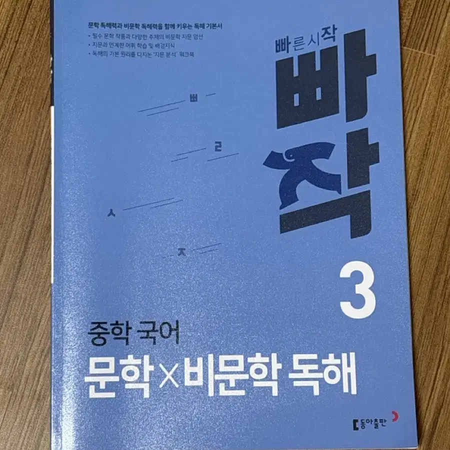 빠작 국어 중학교 3학년 문학 비문학 독해 (답지 포함)